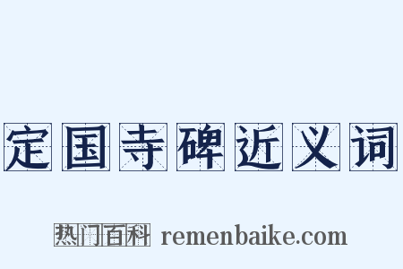 定国寺碑近义词是什么意思的图片